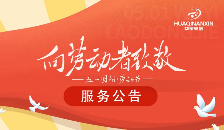 华亲安信:祝大家【51不劳动】